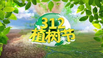 植樹(shù)節(jié)來(lái)了，你的植樹(shù)節(jié)宣傳視頻做好了嗎？