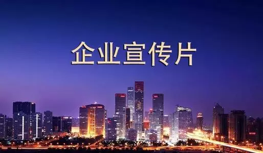 創(chuàng)視網(wǎng)給大家淺析企業(yè)宣傳視頻的制作方法以及思路!