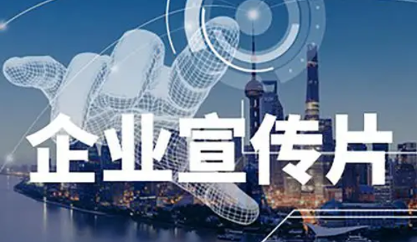 創(chuàng)視網(wǎng)教你如何快速完成企業(yè)宣傳視頻的拍攝工作！