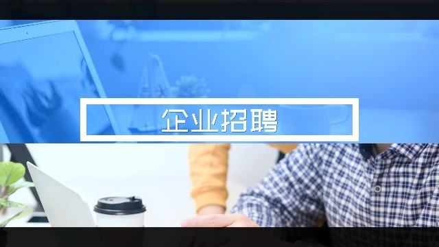企業(yè)招聘會宣傳視頻如何制作？創(chuàng)視網(wǎng)來解答！
