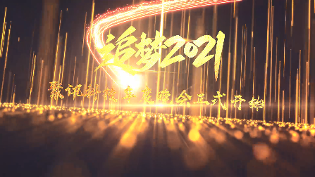 2021年會想要高逼格？史上最強(qiáng)年會主題開場視頻震撼全場！