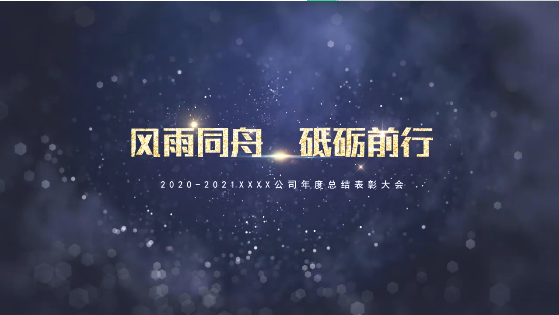 3條黃金準(zhǔn)則，幫你搞定年會(huì)視頻