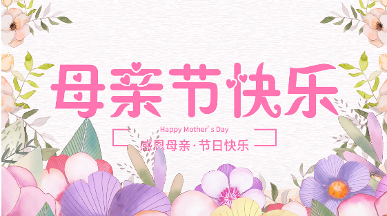 感恩母親節(jié)，給媽媽一份甜蜜的愛(ài)