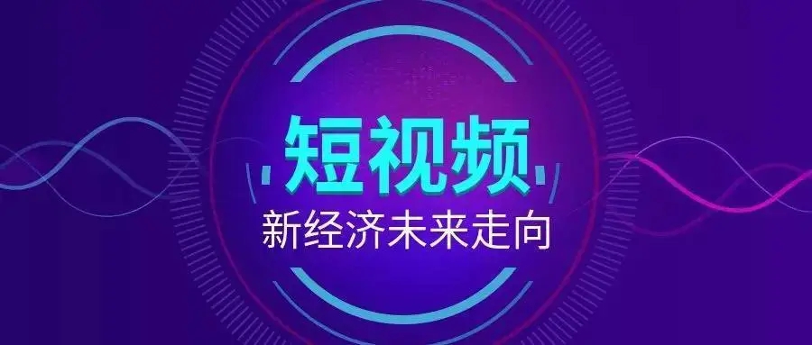 短視頻營(yíng)銷(xiāo)的優(yōu)勢(shì)有哪些