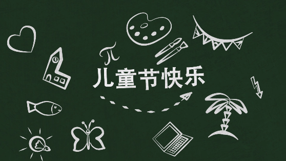 六一兒童節(jié)電子相冊(cè)視頻分享