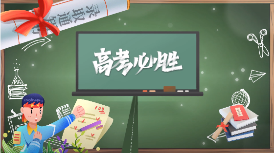 奮戰(zhàn)高考，高考加油！視頻.圖片素材下載分享