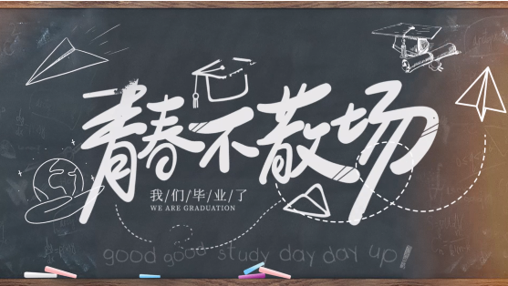  關(guān)于畢業(yè)的儀式感|畢業(yè)視頻制作