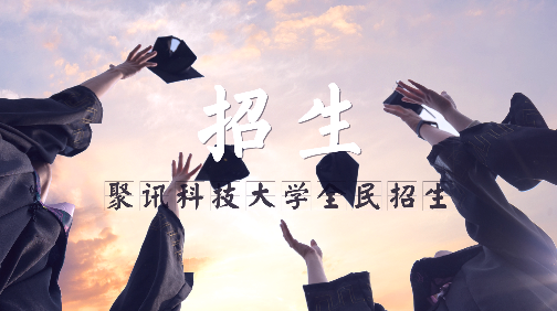高校招生視頻制作要點(diǎn)