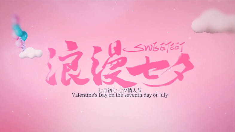 今年七夕，來(lái)一場(chǎng)讓人眼前一亮的視頻營(yíng)銷活動(dòng)